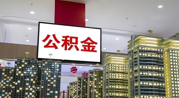 宜阳离职后公积金可以一次性取吗（离职后能一次性取出住房公积金吗）